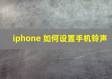 iphone 如何设置手机铃声